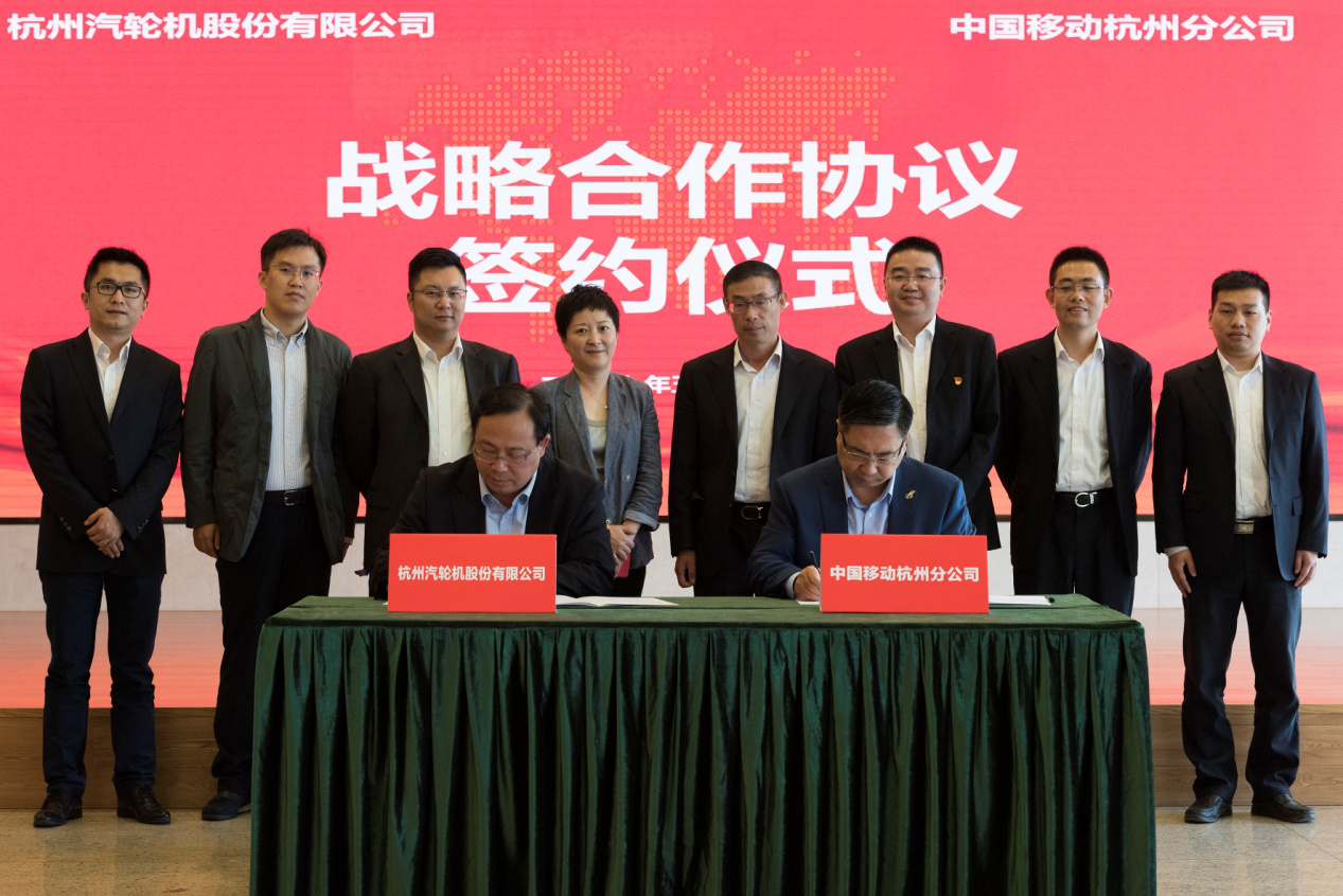 杭汽轮与中国移动浙江公司签订战略合作协议
