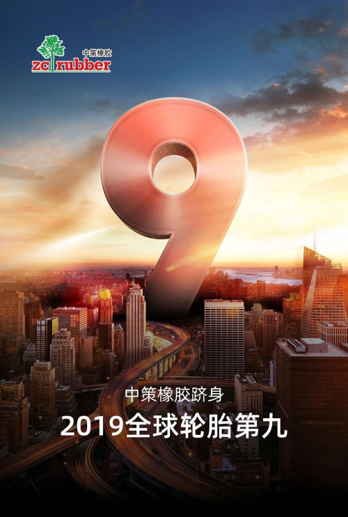 2019全球轮胎排名中策橡胶更进一步，升至第九！