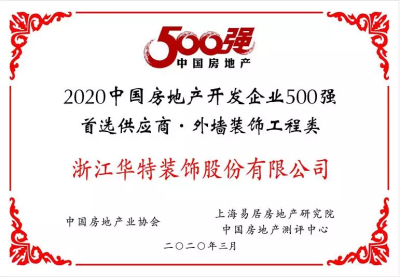 华特装饰荣获“2020年中国房地产开发企业500强首选供应商·外墙装饰工程类”前五强