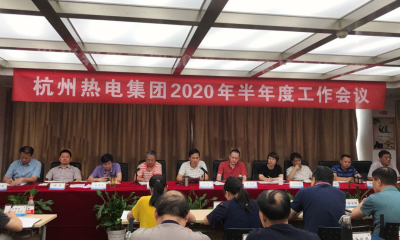 坚定上市信心  抢抓发展机遇——杭州热电集团召开2020年半年度工作会议