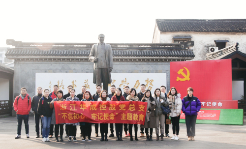 浙江华成控股党总支寻访绍兴周恩来纪念馆和鲁迅故居开展主题党建日教育活动