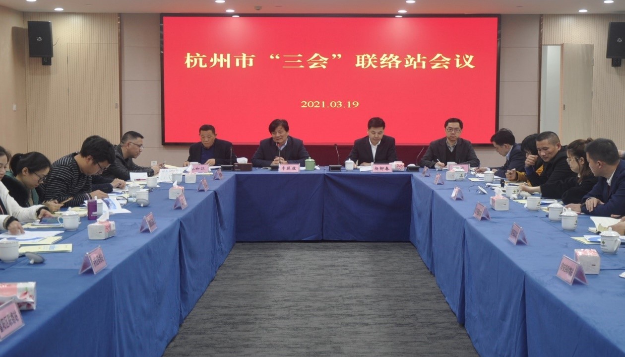 杭州市“三会”召开2021年区、县（市） 联络站会议