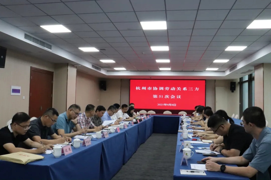杭州市协调劳动关系三方第51次会议在市“三会”召开