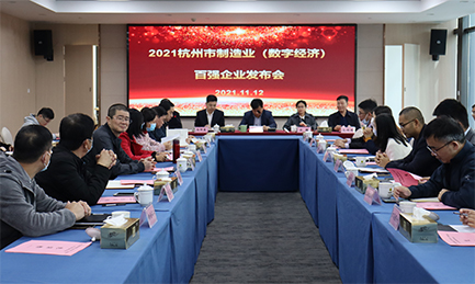 市“三会”召开2021杭州市制造业（数字经济）百强企业发布会