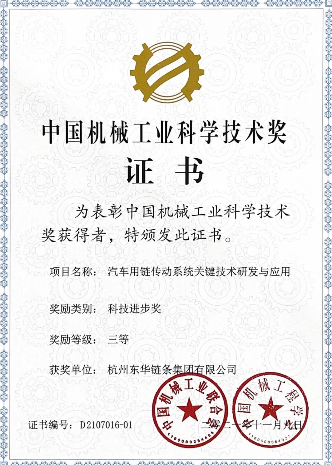 打破国外技术垄断，东华高端链传动系统项目获中国机械工业科技奖