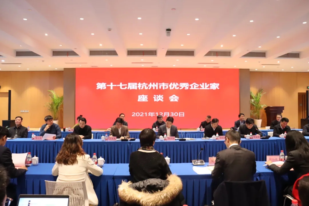 第十七届杭州市优秀企业家座谈会召开——杭州市委常委、副市长柯吉欣受邀出席并作重要讲话