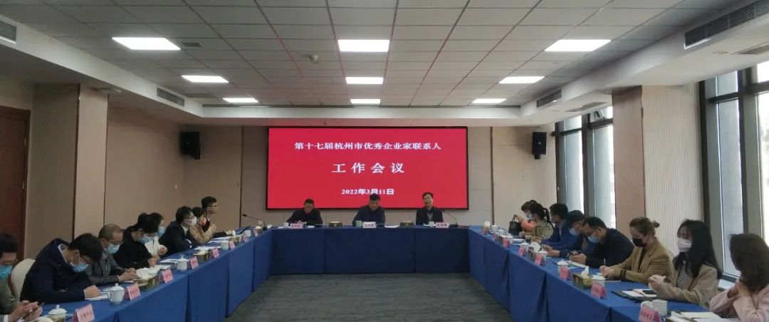 市“三会”召开第十七届杭州市优秀企业家联系人工作会议