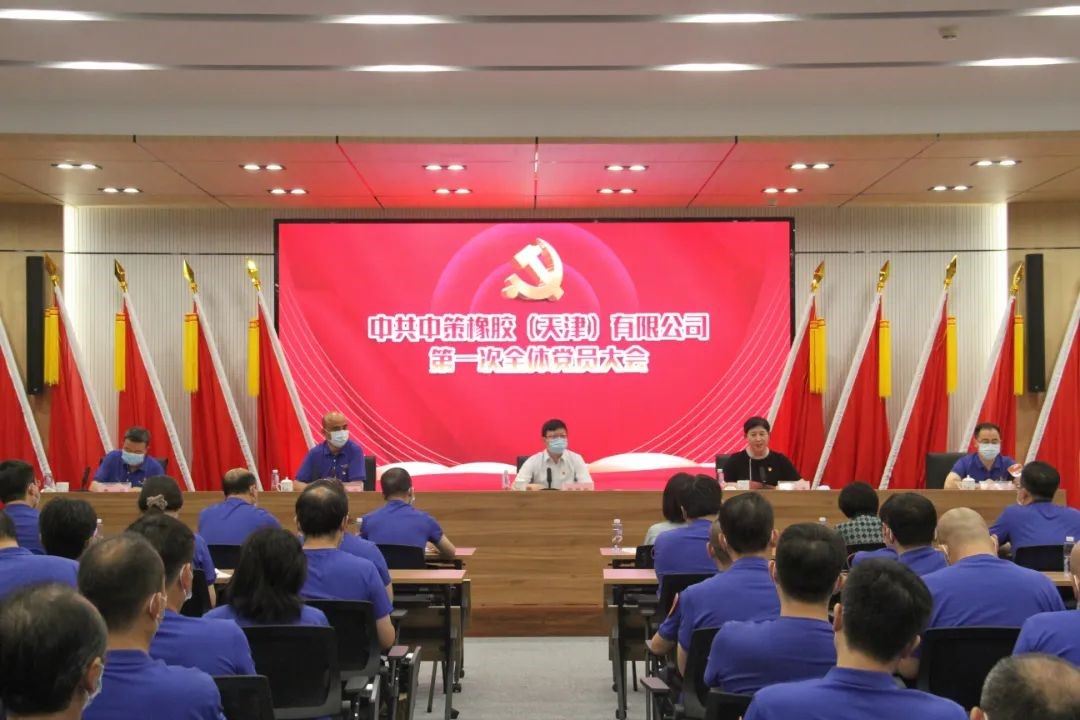 中共中策橡胶（天津）有限公司第一次全体党员大会胜利召开