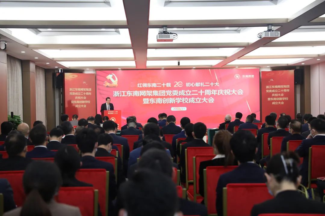 热烈庆祝东南网架集团党委成立二十周年 东南创新学校在杭州正式成立