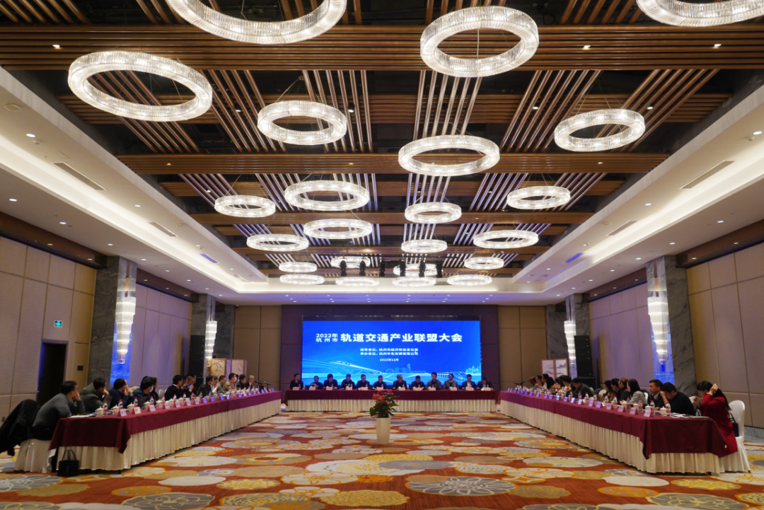 2022年杭州市轨道交通产业联盟大会顺利召开
