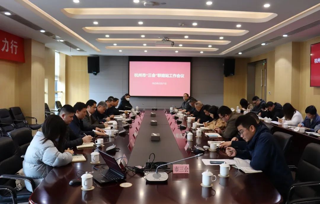 杭州市“三会”召开2023年区、县（市）联络站工作会议