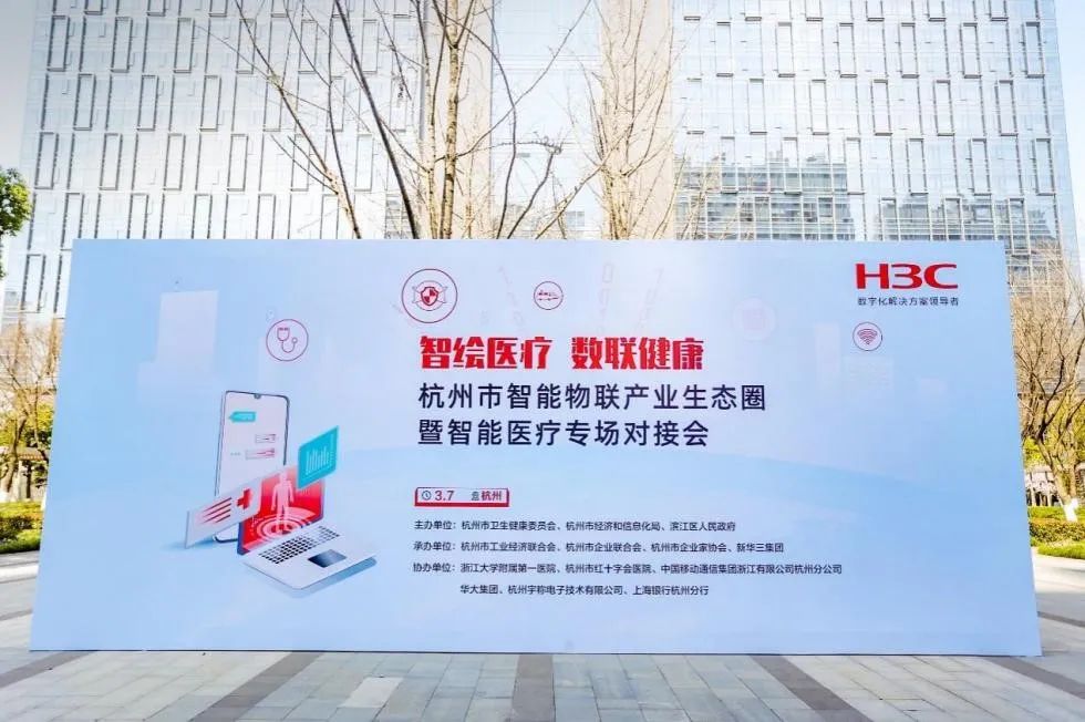 杭州智能物联产业生态圈之智能医疗专场对接会成功举办