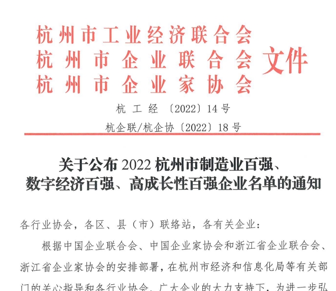 关于公布2022杭州市制造业百强、数字经济百强、高成长性百强企业名单的通知