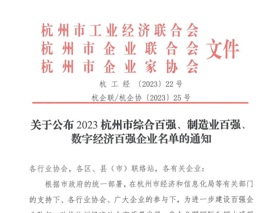 关于公布2023杭州市综合百强、制造业百强、数字经济百强企业名单的通知