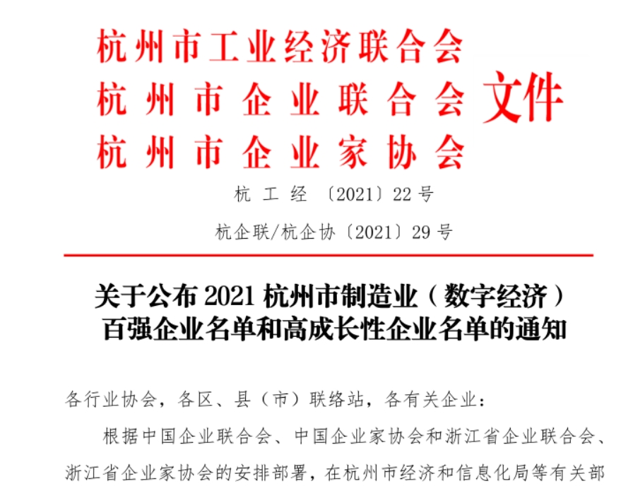 2021杭州市制造业（数字经济）百强企业名单