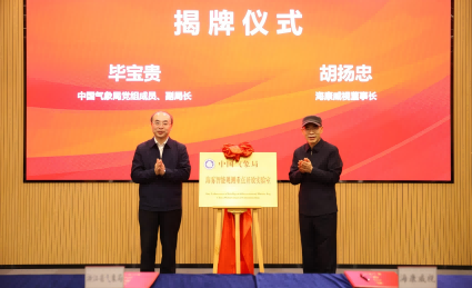 会员风采 | 全国首个！中国气象局海雾智能观测实验室在海康威视揭牌