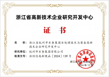 会员风采 | 杭州市水务集团获得省级高新技术企业研究开发中心认定！