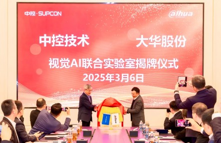 会员风采‌ | “大模型+智能体”双驱动！中控技术×大华股份成立视觉AI联合实验室并揭牌