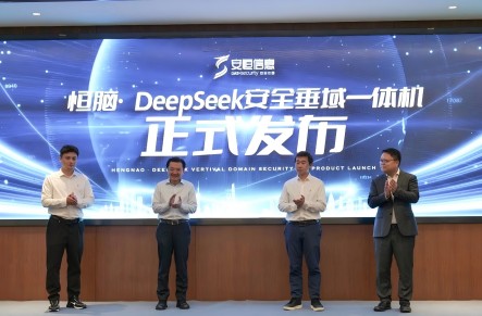 会员风采 | 恒脑·DeepSeek安全垂域一体机正式发布！行业个性化、50+智能体开箱即用