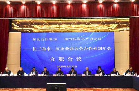 深化合作联动 助力新质生产力——长三角市、区企业联合会合作机制年会在合肥召开