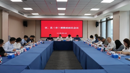 杭州市“三会”召开2025年区、县（市）联络站站长会议