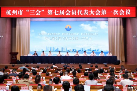 杭州市“三会”第七届会员代表大会第一次会议在杭隆重召开