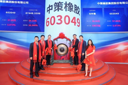 热烈祝贺！我会常务副会长单位中策橡胶集团股份有限公司在上交所成功上市！