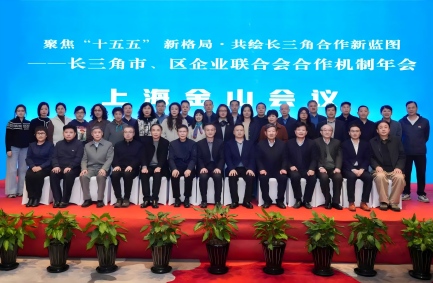 聚焦“十五五”新格局  共绘合作新蓝图——长三角市、区企联合作机制上海金山会议顺利举行