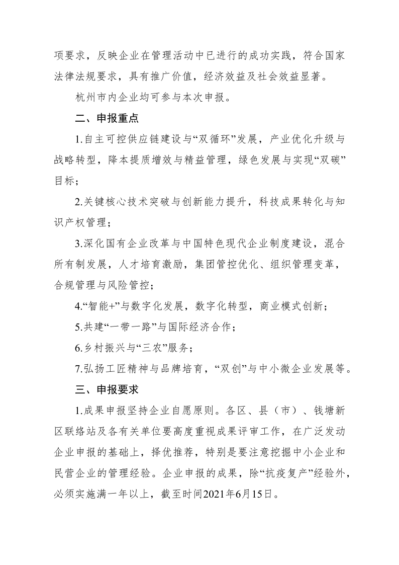 关于组织申报2021年杭州市企业管理现代化创新成果的通知（杭企联杭企协〔2021〕11号）_2.png