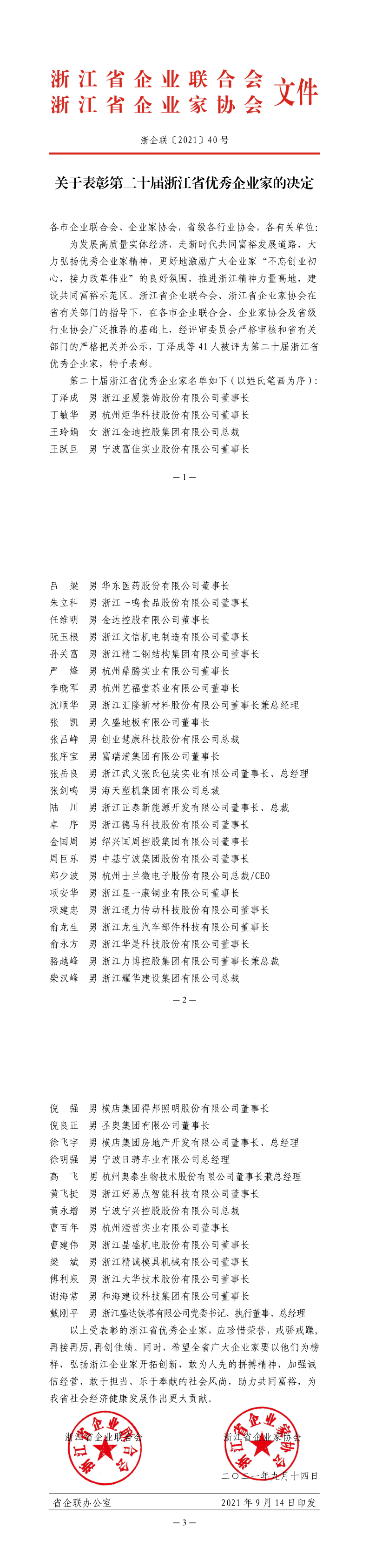 表彰第二十届浙江省优秀企业家_1_3.png