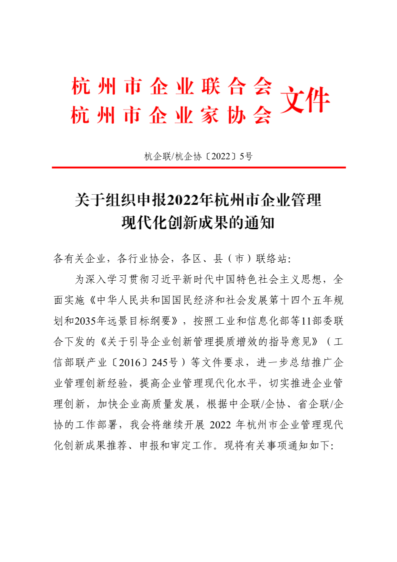 关于组织申报2022年杭州市企业管理现代化创新成果的通知_1.png