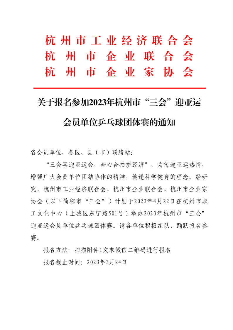 2023年杭州市“三会”迎亚运会员单位乒乓球团体赛报名通知_1.png