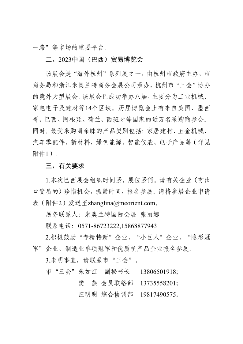 关于组织会员企业参加2023中国（巴西）贸易博览会的通知 V6（20230310）_2.png